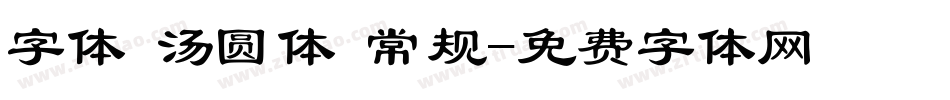 字体 汤圆体 常规字体转换
